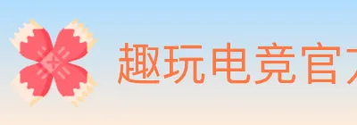 趣玩电竞官方网站 logo